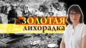 Золотая лихорадка в Калифорнии деньги делаются не на золоте