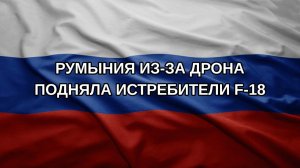 Румыния из-за дрона подняла истребители F-18