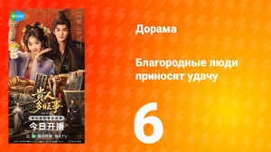 Благородные люди приносят удачу 6 серия