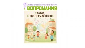 Эпизод_4_Путешествие_в_Вопрошалию