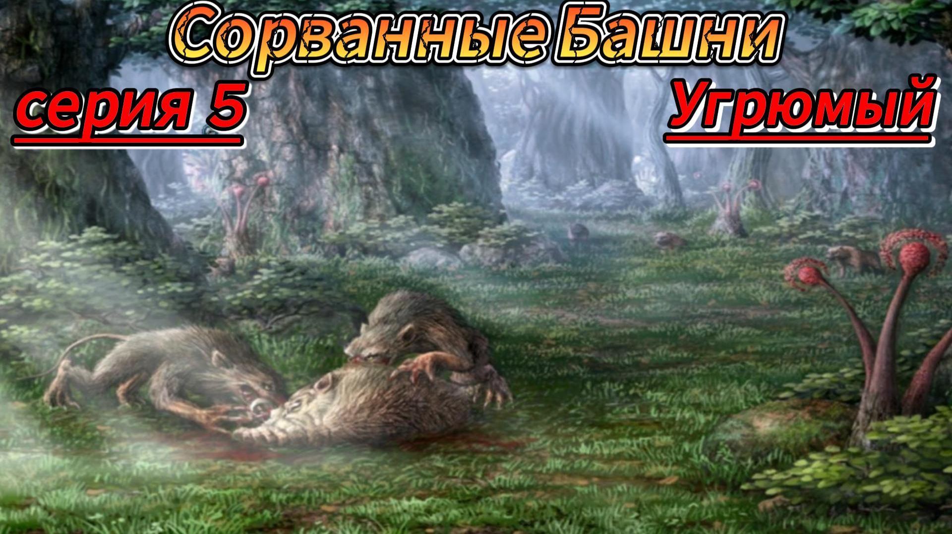 Санитары Подземелий #5 Угрюмый