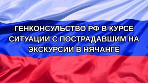 |Н. РФ| Генконсульство РФ в курсе ситуации с пострадавшим на экскурсии в Нячанге
