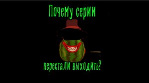 почему серии мистера арбуза перестали выходить? (объяснения)