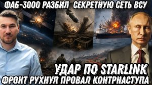 Удар по Старлинк. ФАБ разбил сеть ВСУ. Киев напал на Турцию. Фронт рухнул Провал контрнаступа