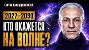 ♒ 2027–2030: четыре перемены, к которым нас уже готовят