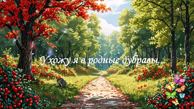 Ухожу я в родные дубравы... ВИДЕО ПЕСНЯ В ДУШУ