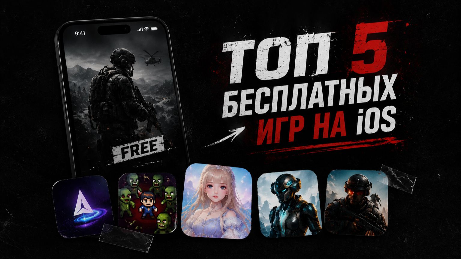 ТОП 5 ЛУЧШИХ БЕСПЛАТНЫХ ИГР НА IPHONE (IOS)