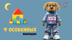 Топ-9 выпусков с особыми ведущими 🌙 Сборник шоу для детей Спокойной ночи, малыши!
