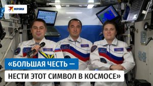 Космонавты с борта МКС поздравили соотечественников с Днем флага