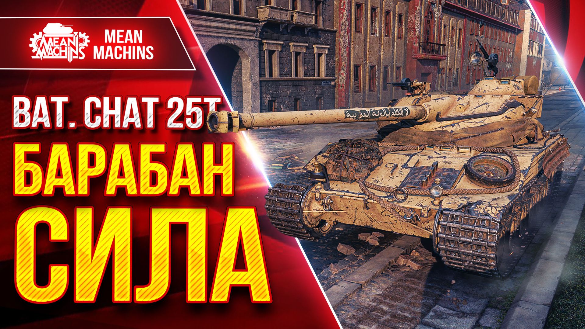 Bat. Chat 25t  ПОСЛЕ АПА ТВОРИТ КРАСОТУ  БАРАБАН СИЛА  ЛучшееДляВас