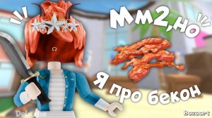 ММ2,НО Я СТАЛ ПРО БЕКОНОМ 🥓 *разношу сервер*