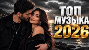 ТОП Музыка 2026🔥Популярные Ремиксы 2026🔥Remix 2026🔥Хиты и Трендовые Ремиксы 2026