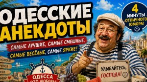 анекдоты про одесситов