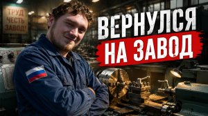 Вернулся (спустя много лет) на свой первый завод, откуда начинал