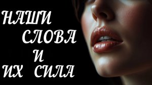 *** «НАШИ СЛОВА» - ЭТО СИЛА *** - КЛАССНАЯ ПЕСНЯ ***