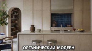 Органический модерн в дизайне интерьера фото идеи для вдохновения (44)