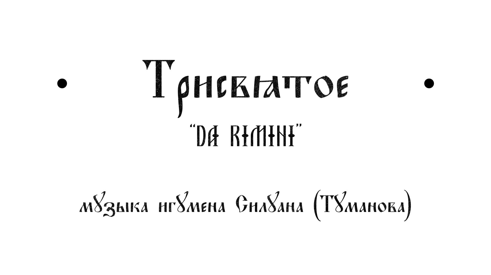 Трисвятое Da Rimini  Силуан Туманов