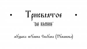 Трисвятое da Rimini  Силуан Туманов