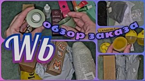 ВАЙЛДБЕРРИЗ 🛍️ Обзор заказа с ценами