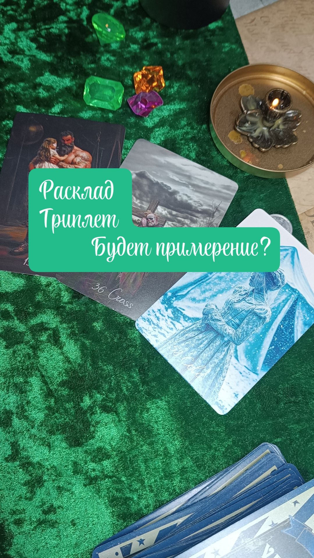 Будет ли примерение?