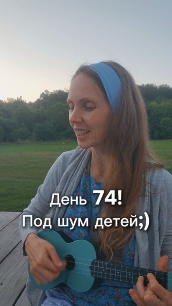 День 74! Под шум детей