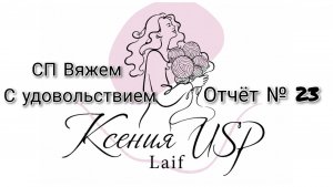 СП «ВЯЖЕМ С УДОВОЛЬСТВИЕМ-2/2026 год»
Отчёт № 22