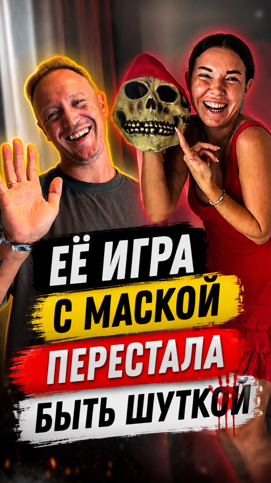 Хитрая игра с маской