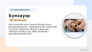 Фамилия Бумхауэр: происхождение, значение и склонение