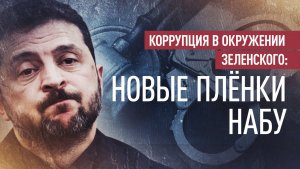 НАБУ обнародовало записи о рейдерстве с участием депутатов и офиса Зеленского