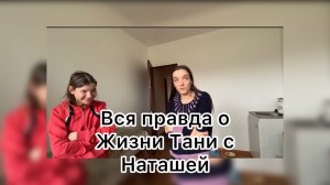 Вася на сене. Вся правда про жизнь Тани и Наташи