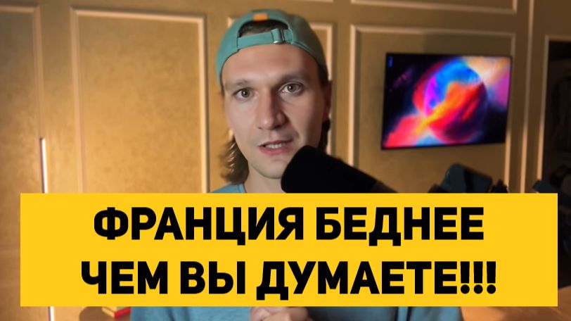 ФРАНЦИЯ БЕДНЕЕ ЧЕМ ВЫ ДУМАЕТЕ!!!