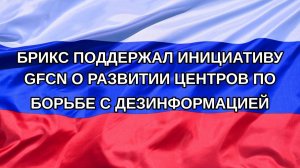 |Н. РФ| БРИКС поддержал инициативу GFCN о развитии центров по борьбе с дезинформацией