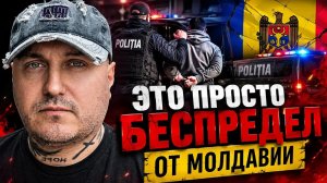 Это беспредел