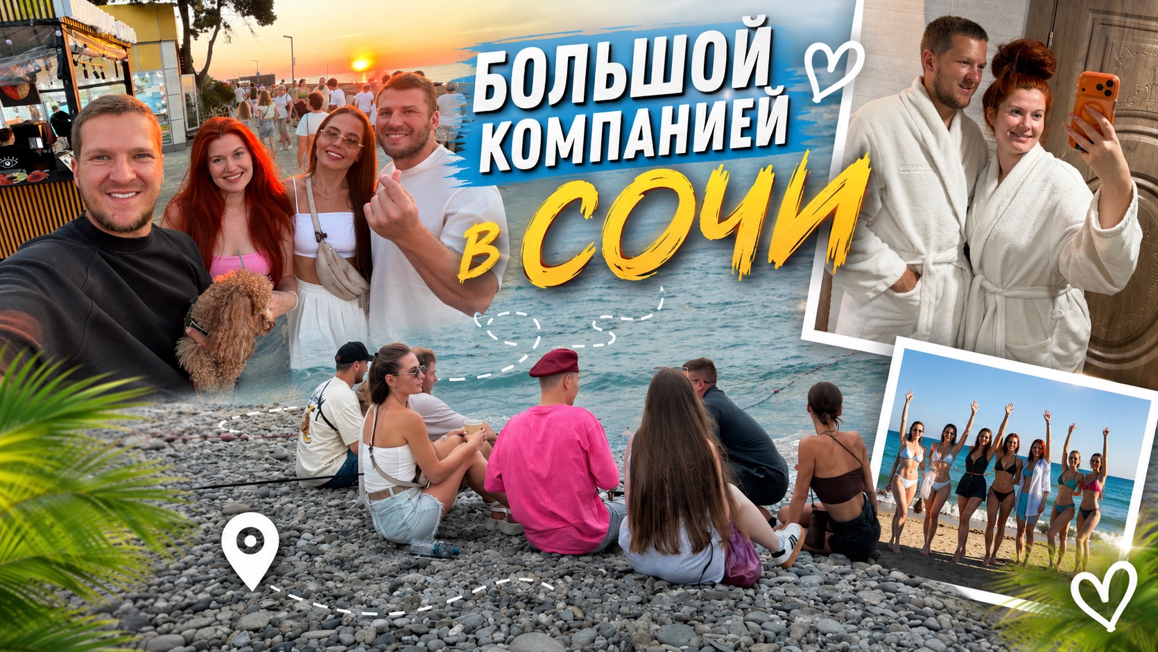 ПРИЕХАЛИ ДРУЗЬЯ | ЕДЕМ БОЛЬШОЙ КОМПАНИЕЙ В СОЧИ