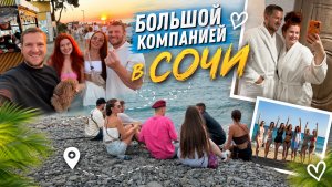 ПРИЕХАЛИ ДРУЗЬЯ | ЕДЕМ БОЛЬШОЙ КОМПАНИЕЙ В СОЧИ