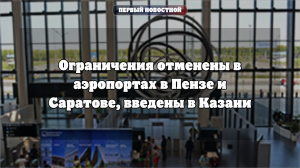 Ограничения сняты в аэропортах Пензы и Саратова, введены в Казани