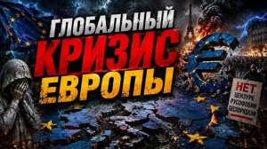 Александр Артамонов КРИЗИС ЕВРОПЫ ЦЕНЗУРА, РУСОФОБИЯ, МИГРАЦИЯ