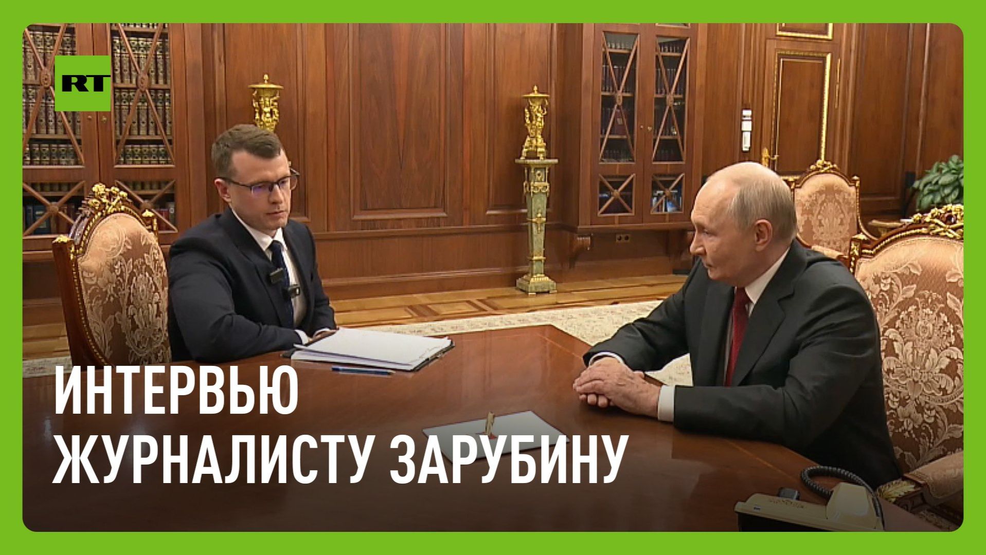 Путин дал интервью журналисту Зарубину