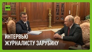 Путин дал интервью журналисту Зарубину