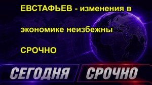 ЕВСТАФЬЕВ изменения в экономике неизбежны СРОЧНО
