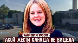 Пропала из собственного дома!!! Дело Алисии Росс. Тру Крайм истории.