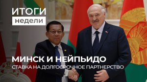 Беларусь-Мьянма | Продовольственная угроза для Европы | Санкции Трампа против Ирана. Итоги недели