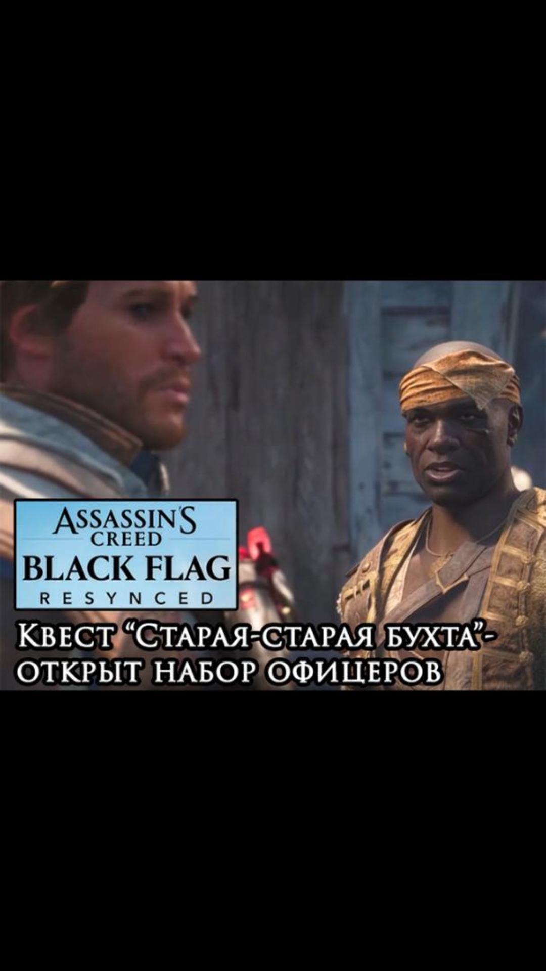 Открыт набор офицеров- квест “Старая-старая бухта” | #blackflagresynced