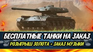 Субботний рандом - заказ танков, взвод, атмосфера | Дарю золото