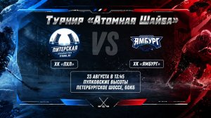 ХК «Питер Лига» - ХК «Ямбург» | 23.08.2026