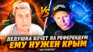 👉 ДЕДУШКА ХОЧЕТ НА РЕФЕРЕНДУМ! ЕМУ НУЖЕН КРЫМ!