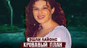 Страшнее фильма ужасов!!! Дело Эшли Лайонс. Тру Крайм истории.