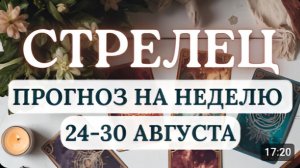 СТРЕЛЕЦ НЕ СТОИТ РАЗМЕНИВАТЬСЯ НА МЕЛОЧИ ГОРОСКОП НА НЕДЕЛЮ С 24 ПО 30 АВГУСТА 2026