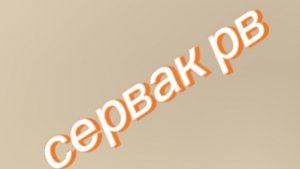 видео про рв