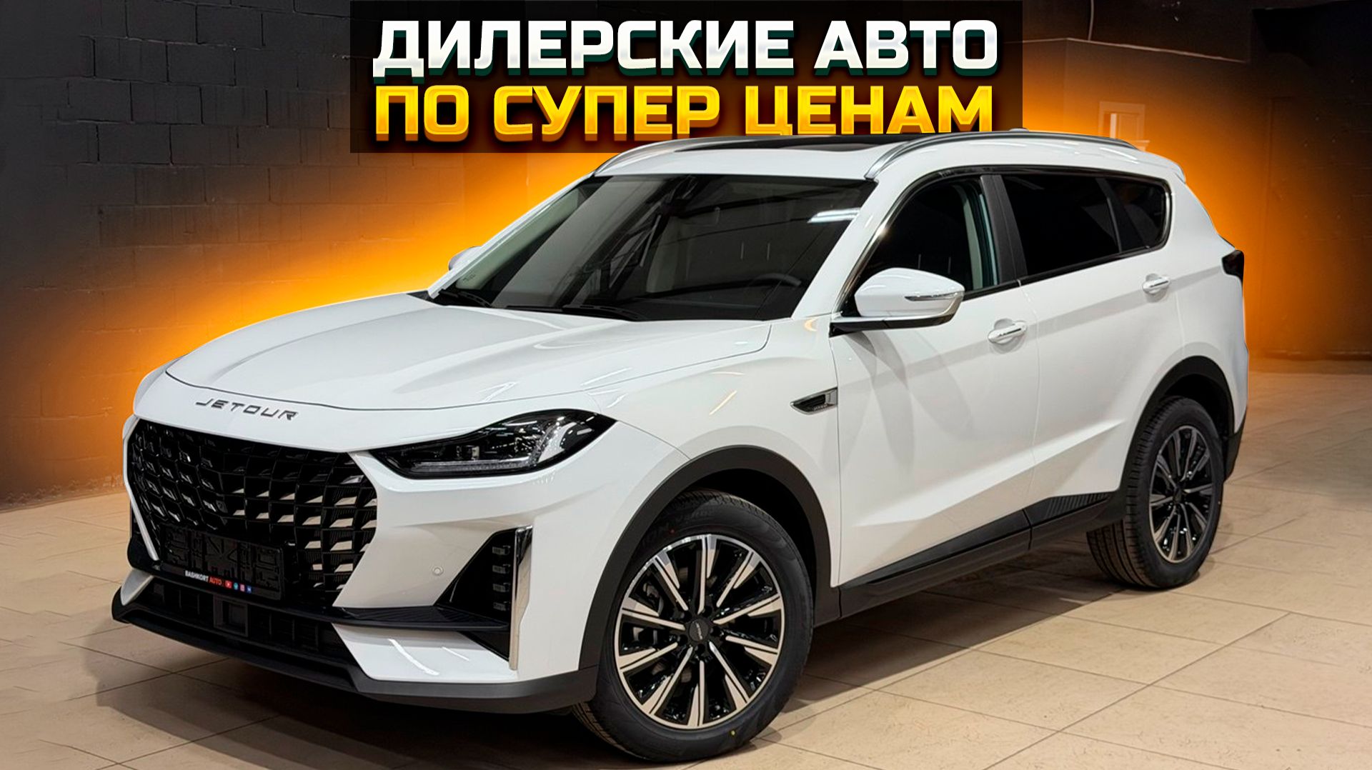 Дилерские авто по супер ценам / BELGEE X70 LADA ISKRA JETOUR X70